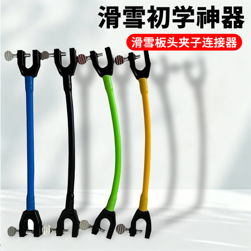 滑雪板连接器板夹子安全辅助器