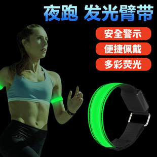 夜跑安全灯反光带LED信号警示灯夜跑装备跑步手臂灯带反光充电