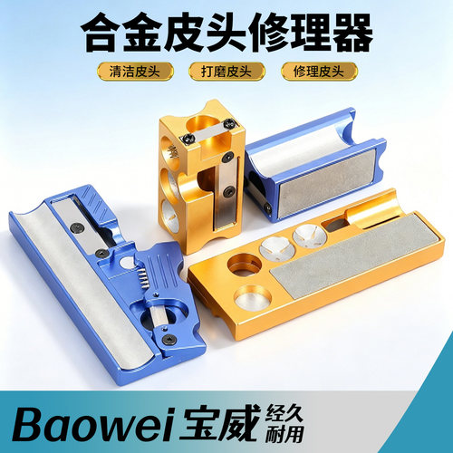 台球修杆工具皮头打磨器多功能