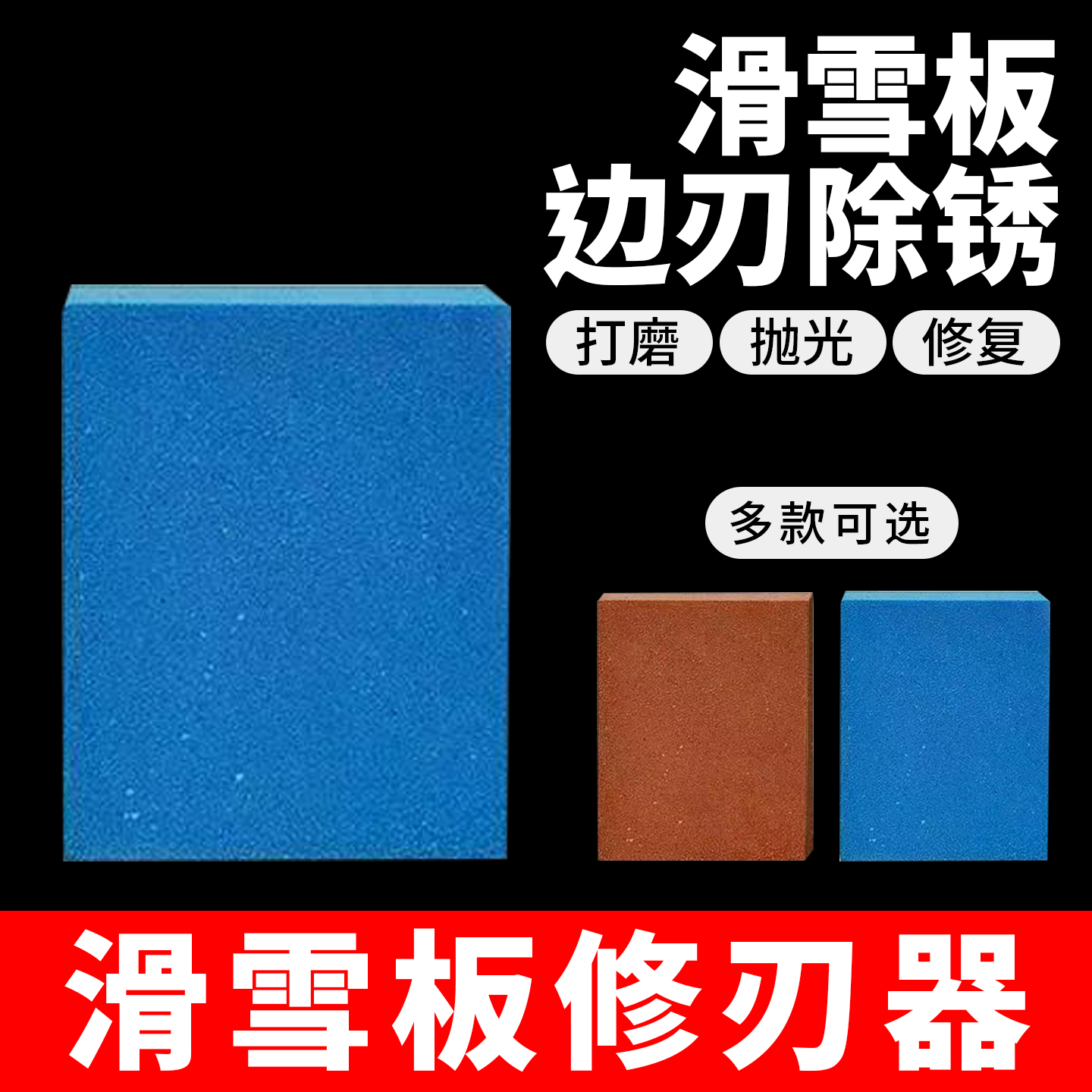 滑雪板软磨石边刃修理滑雪板