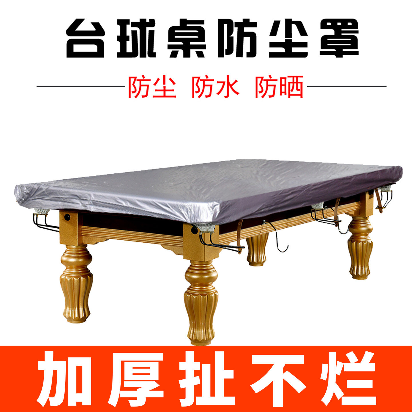 台球桌防尘罩防水防晒标准斯诺克图片