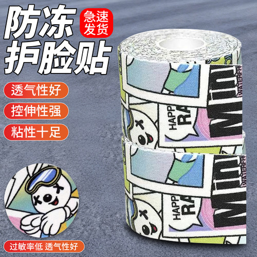 滑雪防冻贴护脸贴户外防晒冬季