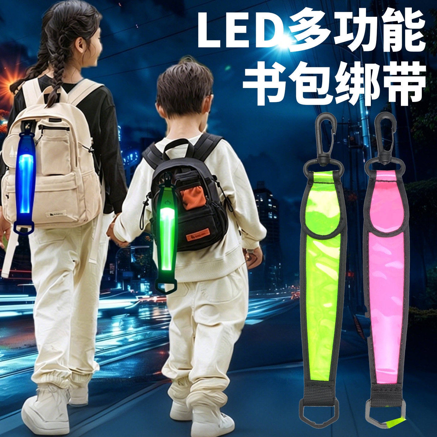 发光挂带灯旅行背包挂带求救警示灯爆闪户外信号灯LED发光书包