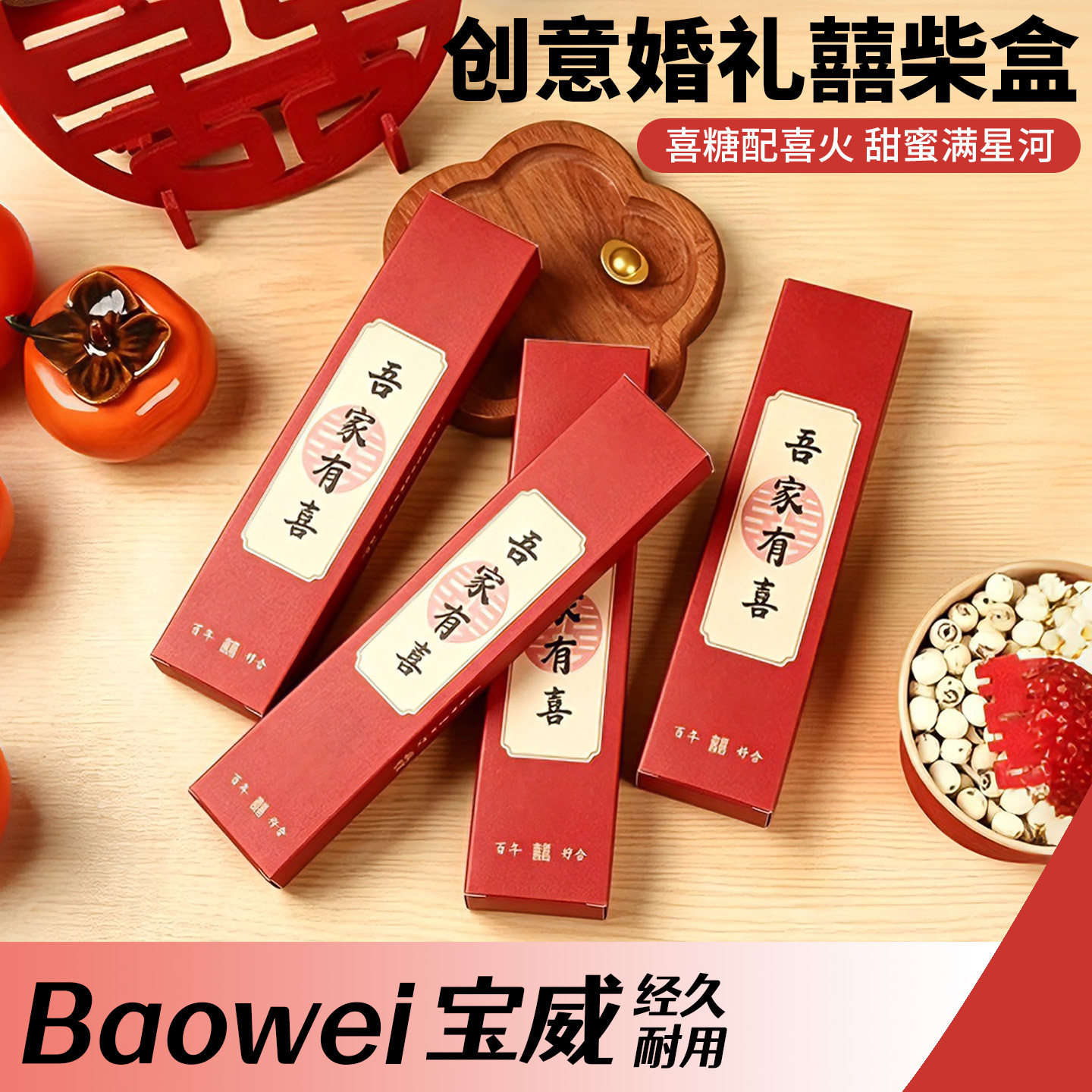 火柴婚庆喜庆结婚用品摆酒席搬家乔迁火柴盒子红头火柴婚庆双喜字