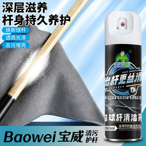 台球杆清洗剂丝滑速干清洁养护抛