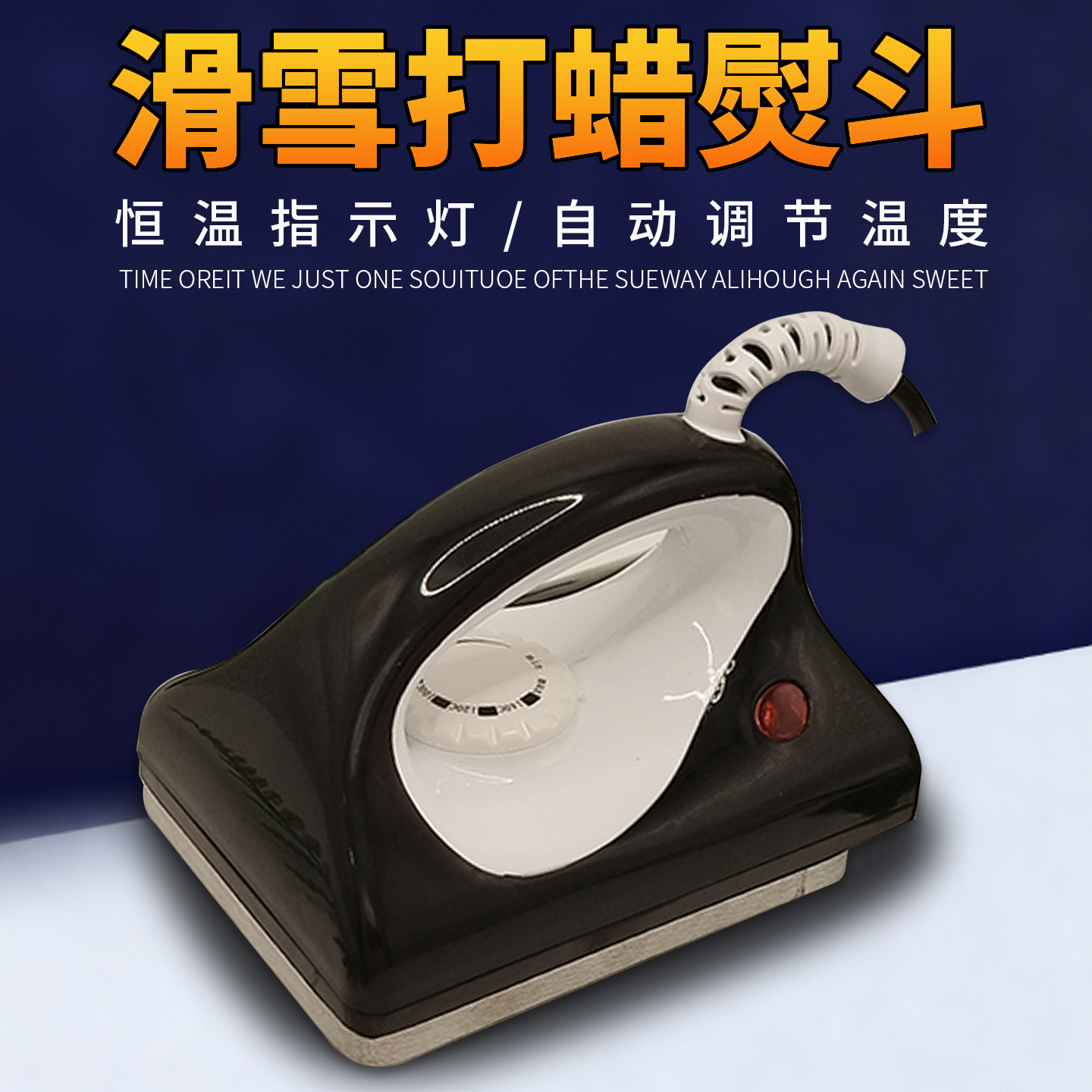 滑雪板打蜡熨斗单双板滑雪板
