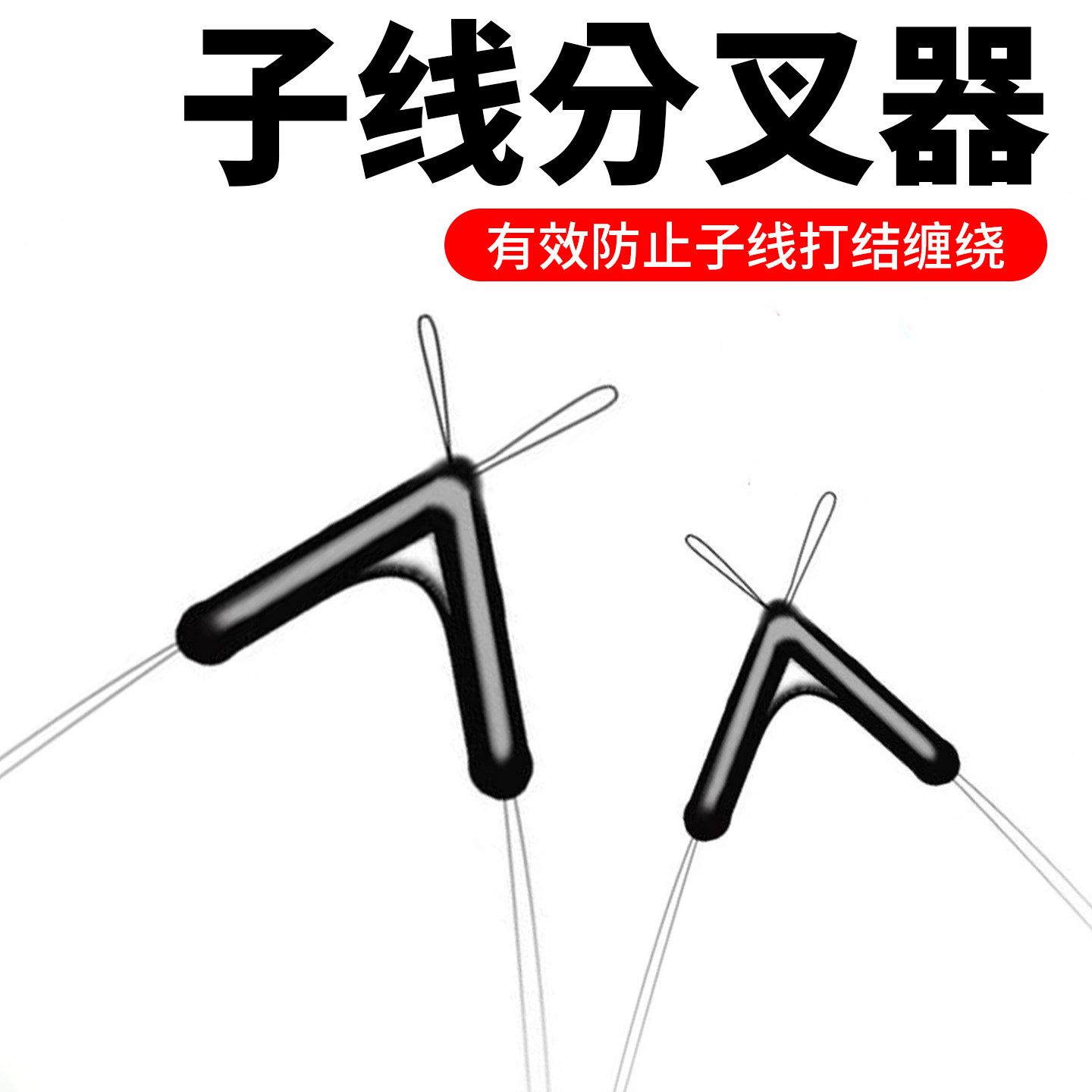 子线分叉器防缠绕鱼钩主线双钩分线器分钩钓鱼子线分叉器硅胶配件