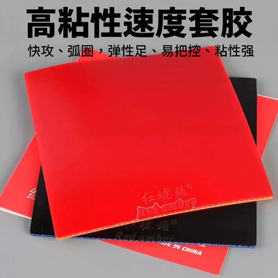 红琥珀乒乓球皮套胶训练套弧圈