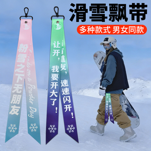 滑雪飘带头盔装饰织带双板单板彩色飘带飘带挂件滑雪队雪场俱乐部