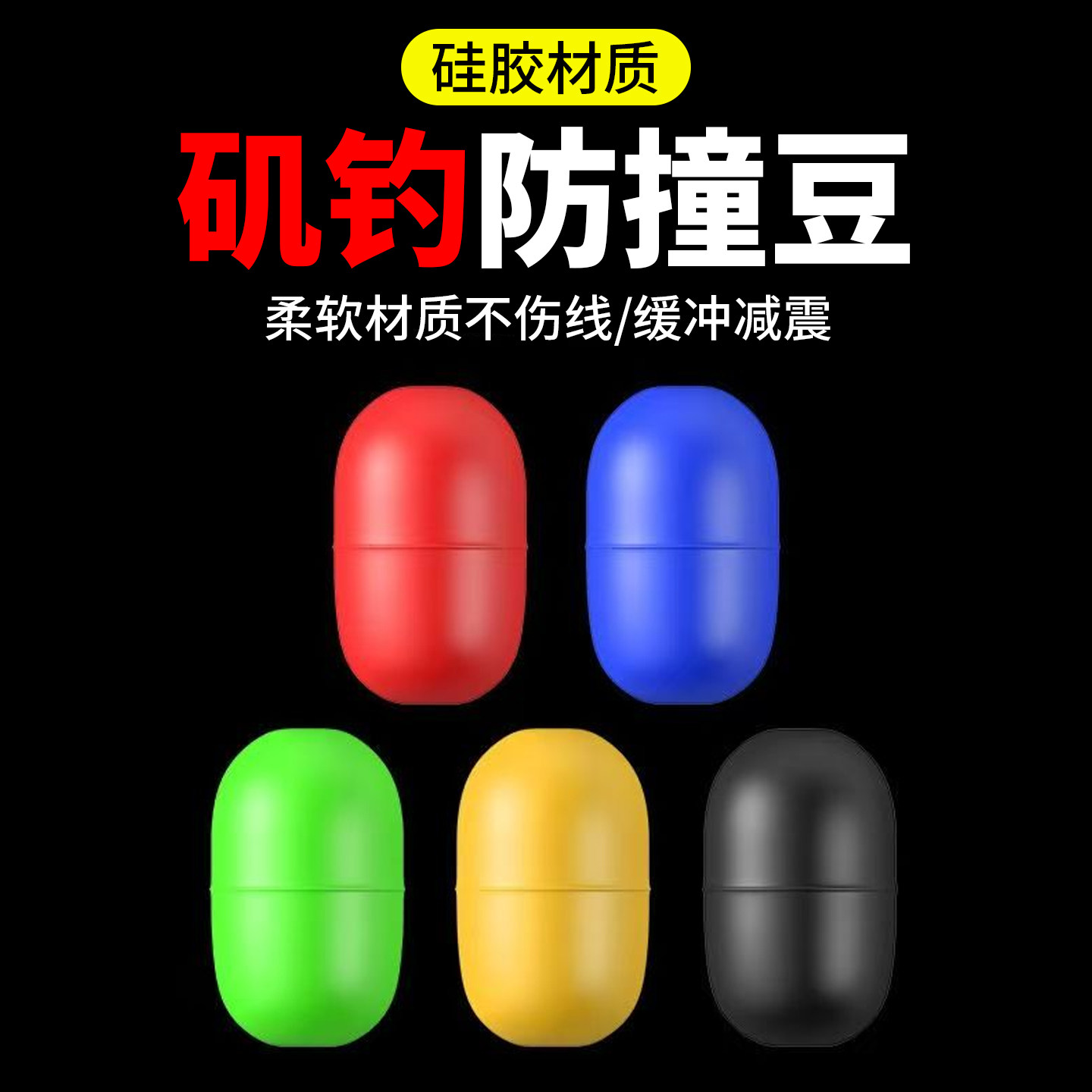 矶钓防撞豆五彩橡胶圆形挡阿波漂缓冲钓组软胶防撞豆矶钓小配件