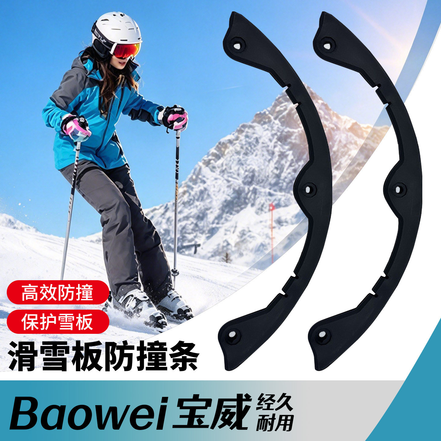 滑雪板防撞条长短单双板滑板头保护套防撞保护条易安装护边条配件