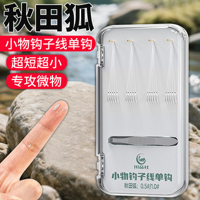 秋田狐鱼钩溪流小鱼钩鲫鱼