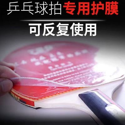 乒乓球拍保护膜专用粘性反胶