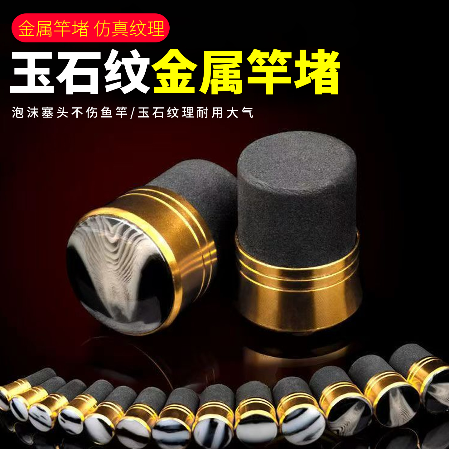 前堵泡沫堵钓竿前塞子渔具用品