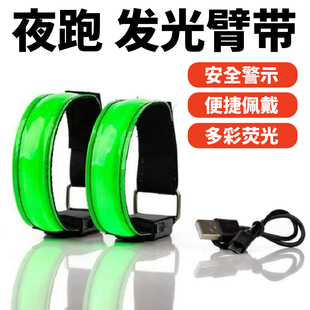 夜跑安全灯反光带骑行户外装备LED发光臂带夜跑安全灯荧光手环