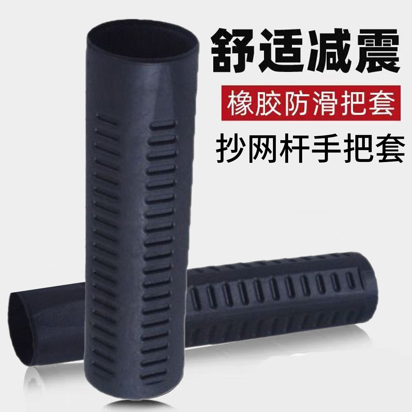 抄网杆手把套橡胶套防滑保护套圆管橡自行车手把防滑鱼竿橡胶配件