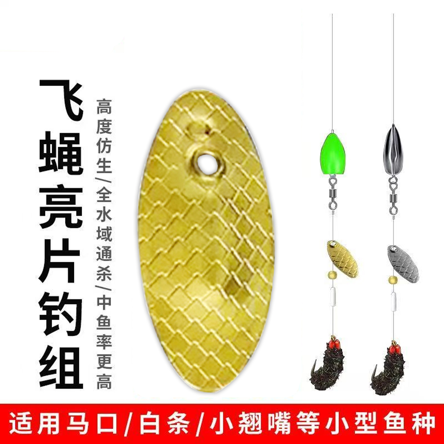 飞旋瓜子亮片马口白条小翘嘴