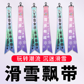 饰个性 滑雪飘带挂裤 子钩印字滑板件户外标示带平衡车骑行装 彩带