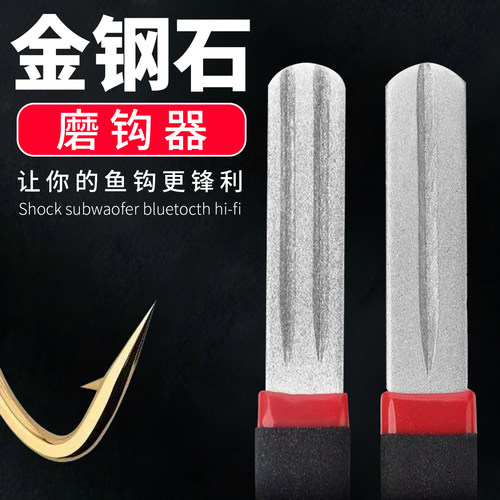 金刚石磨钩器路亚饵磨钩石手