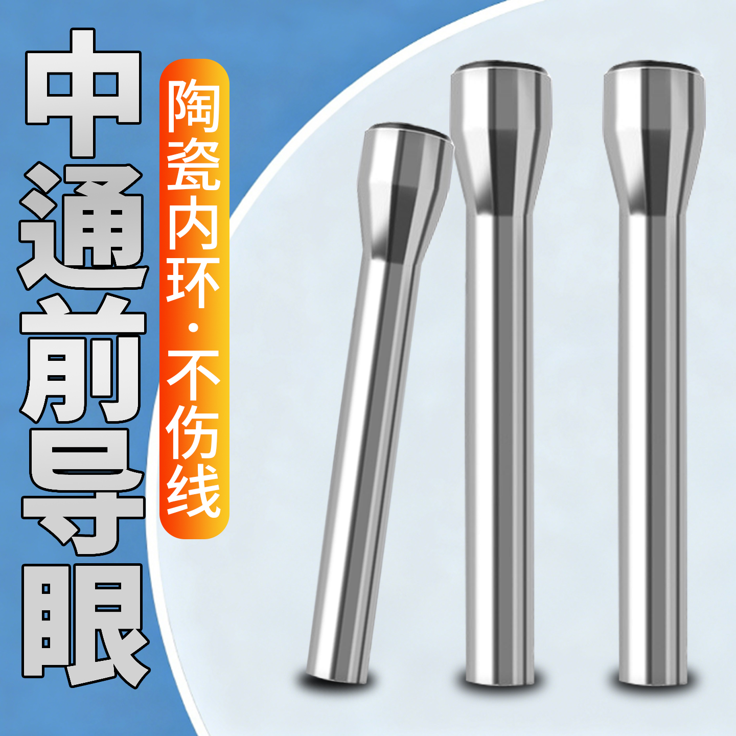 中通前导眼鱼竿改装配件套装