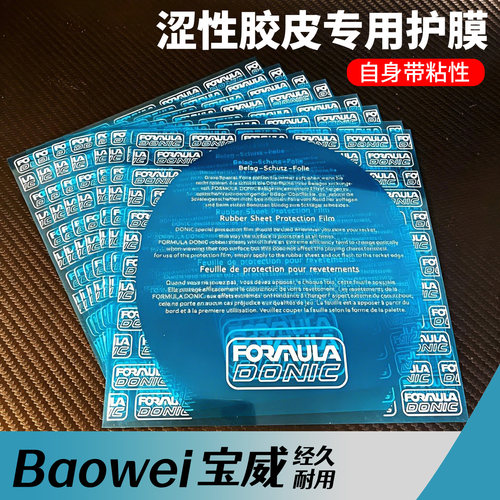 多尼克粘性护膜乒乓球拍胶皮护膜