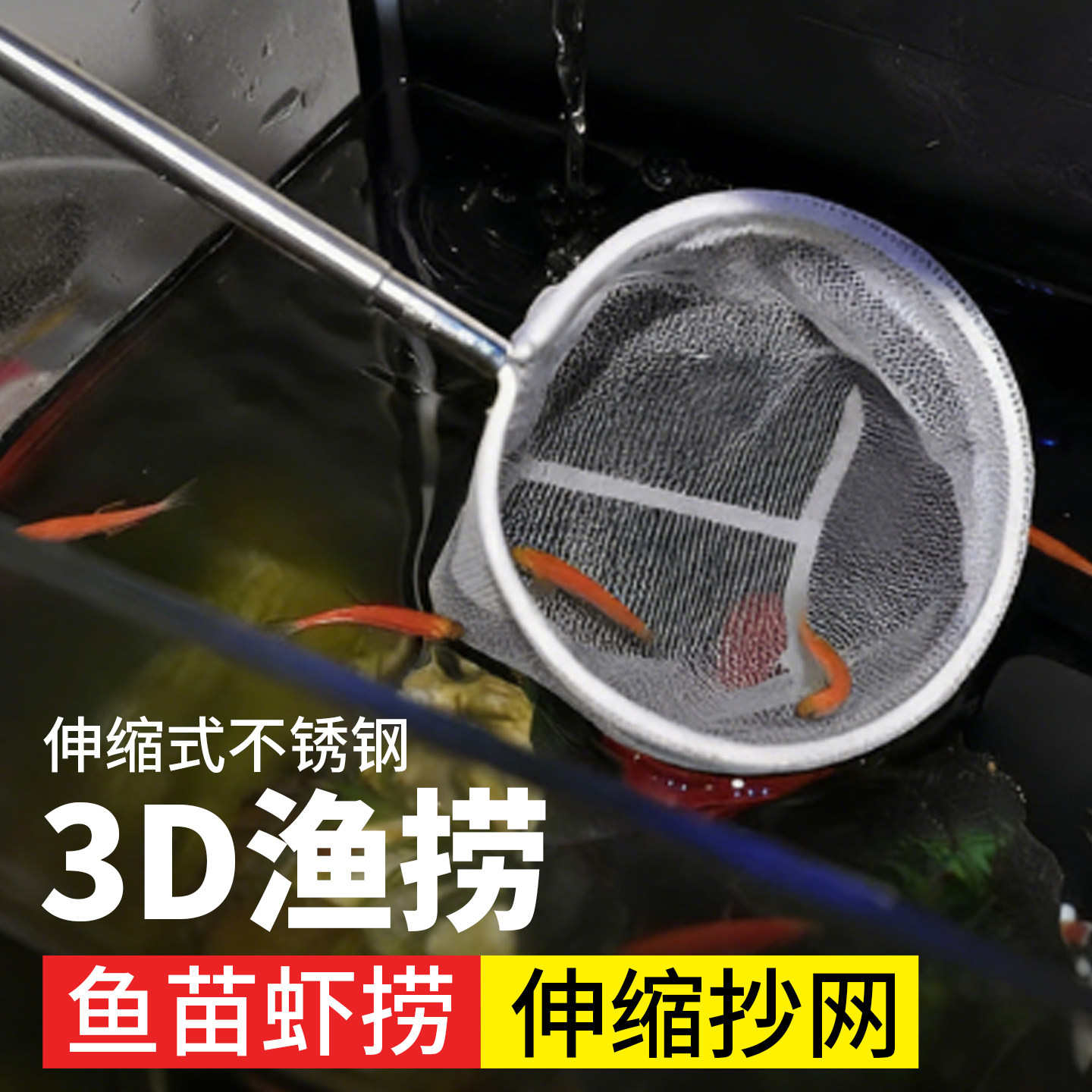 小渔捞网3D渔捞抄网兜密网热带观赏鱼捞鱼网不锈钢伸缩捞鱼网鱼缸,户外/登山/野营/旅行用品,抄网,淘宝优惠券,粉丝福利购,淘宝优惠卷