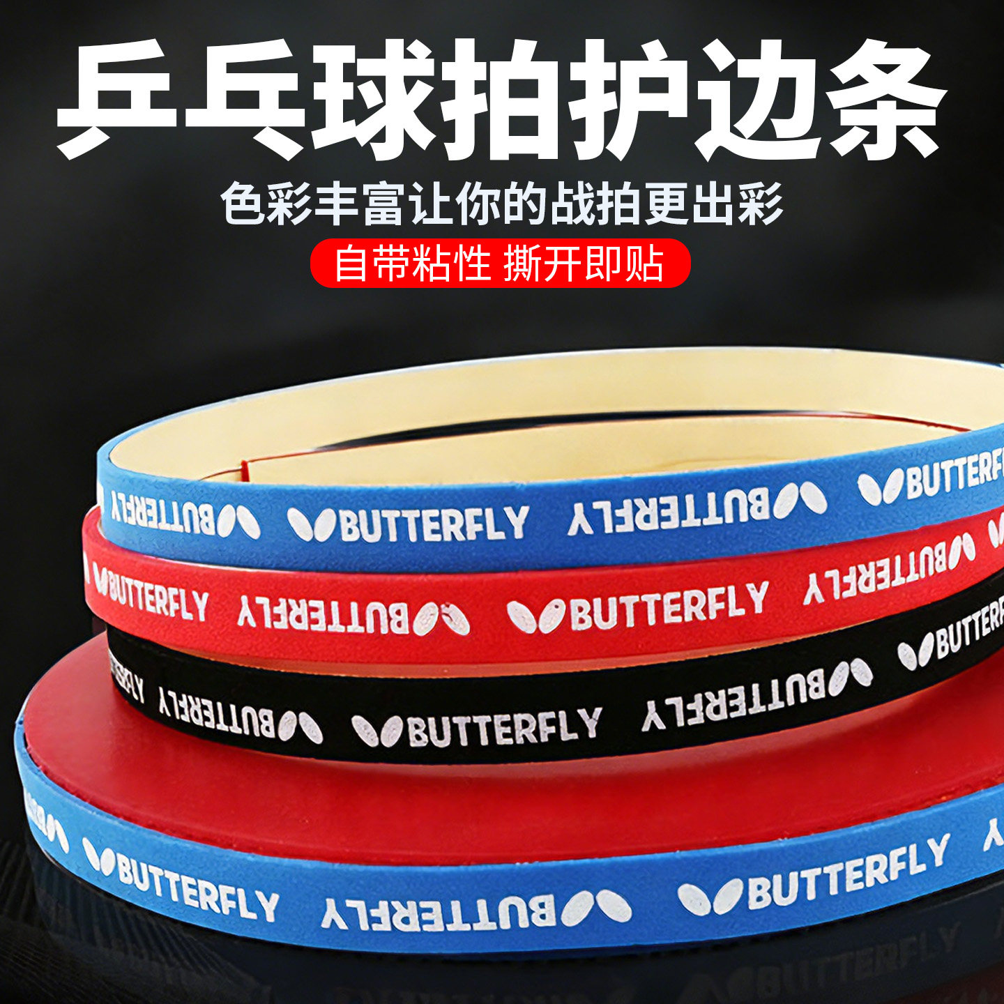 乒乓球保护膜自粘防碰撞磨损球拍底板保护条球拍护边防撞条海绵条