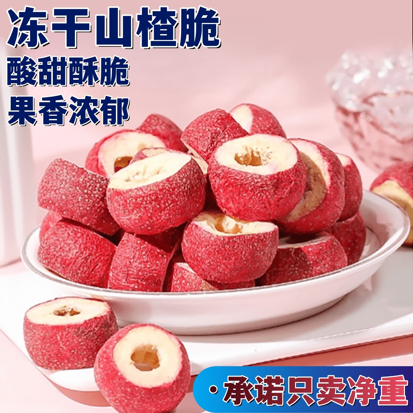冻干山楂干酸甜酥脆果香浓郁