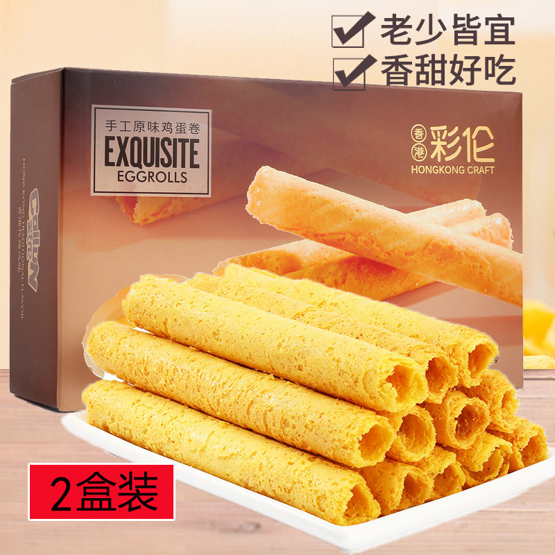 2盒装彩伦原味鸡蛋卷 手工夹心蛋卷怀旧休闲办公室儿童好吃的零食