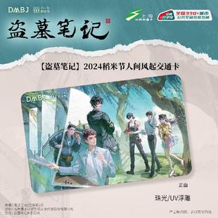 哔哩哔哩盗墓笔记张起灵&吴邪稻米节谷美交通卡透卡行李牌