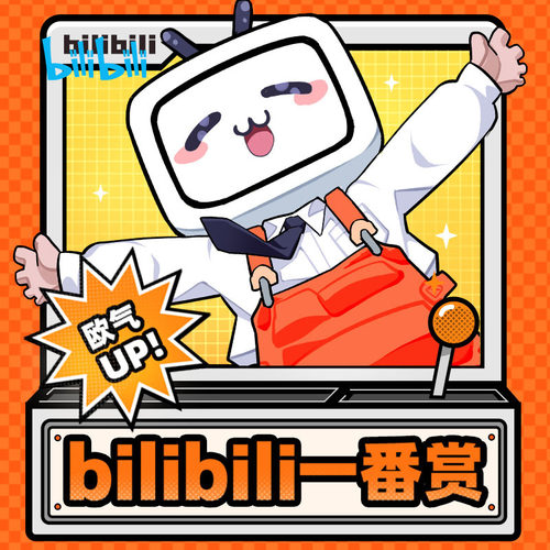 bilibili一番赏抽赏次数店铺链接