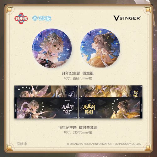 Vsinger洛天依拜年纪主题周边