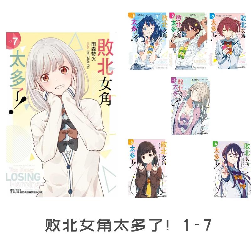 轻小说败北女角太多了!1-7