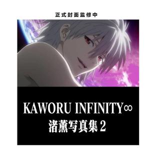 哔哩哔哩KAWORU INFINITY 渚薰写真集2 附B2海报特典日文原版画集