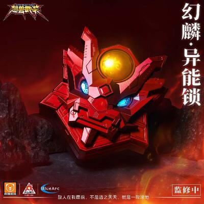 超兽武装幻麟异能锁成品模型