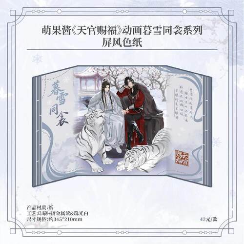 天官赐福暮雪同衾系列屏风色纸
