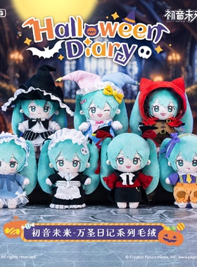 哔哩哔哩2025新品 共鸣GONG 初音未来&万圣日记系列&毛绒盲盒