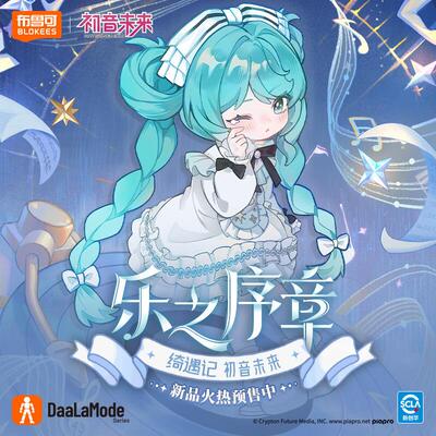 初音未来乐之序章成品模型
