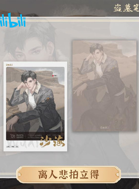 bilibili哔哩哔哩新品DMBJ盗墓笔记吴邪吴邪生日季拍立得