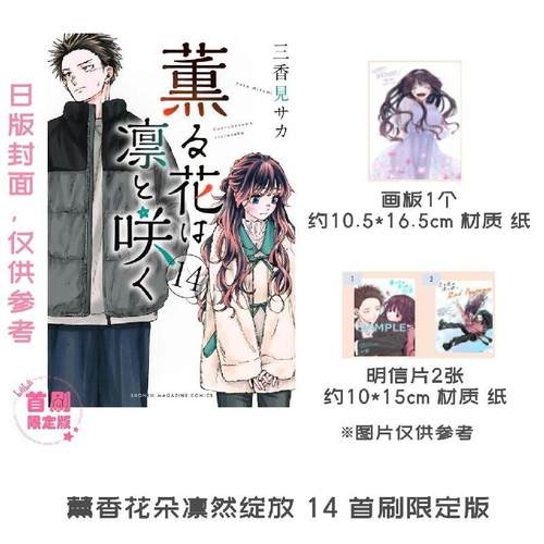 《薰香花朵凛然绽放14》限定漫画