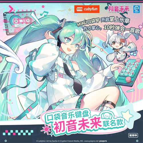 口袋音乐键盘初音未来联名款