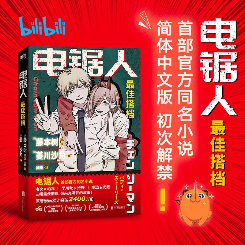 《电锯人最佳搭档》平装版小说