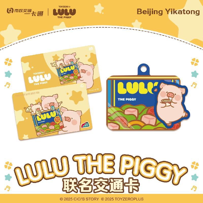 罐头猪【LuLu猪】官方交通卡