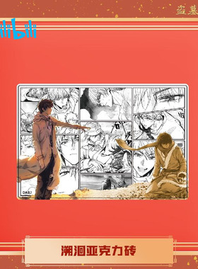 bilibili哔哩哔哩新品DMBJ盗墓笔记新年新品溯洄亚克力砖