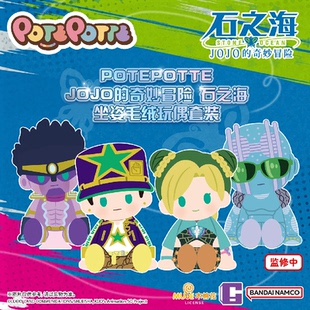 BNTSH POTEPOTTE JOJO 石之海 坐姿毛绒玩偶 奇妙冒险 哔哩哔哩