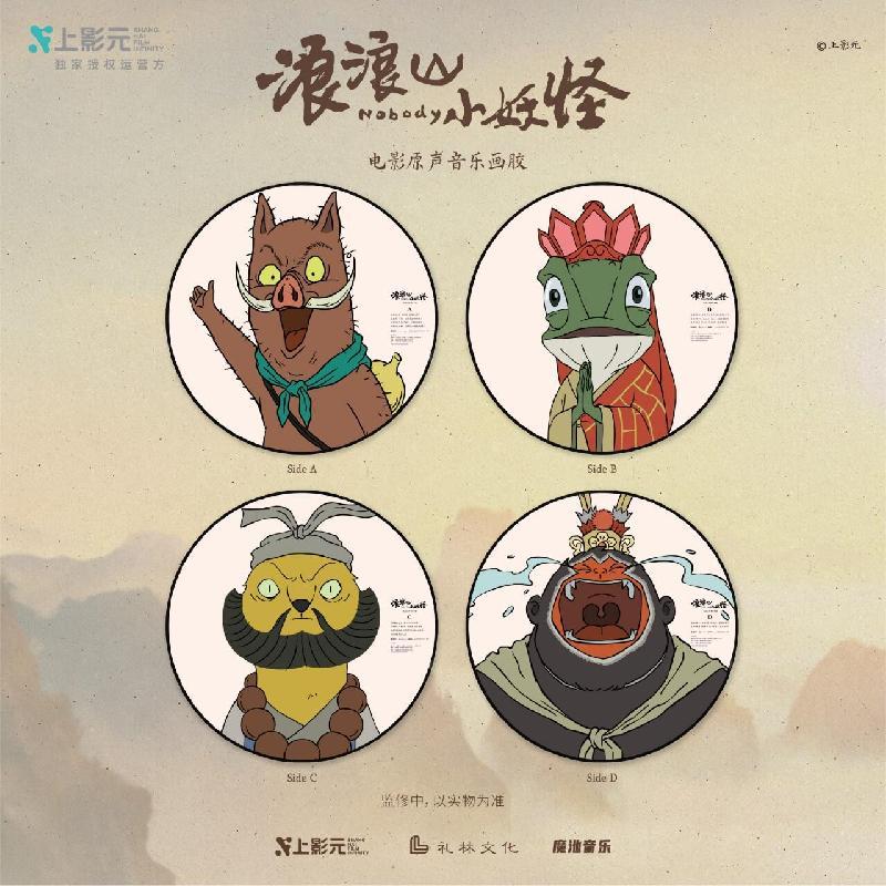 浪浪山小妖怪音乐画胶2LP