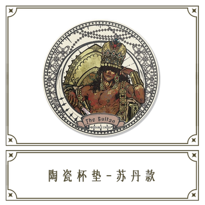 本相苏丹的游戏陶瓷杯垫