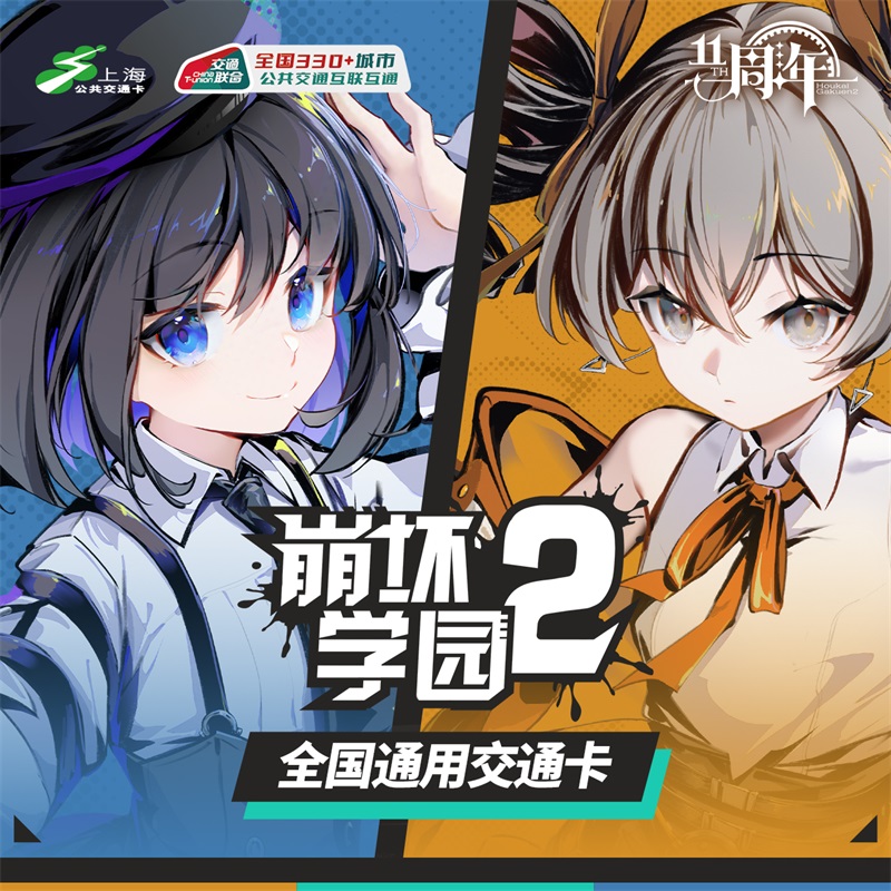 崩坏学园2十一周年纪念交通卡