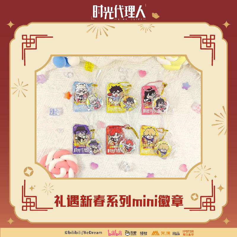 时光代理人新春系列MINI徽章