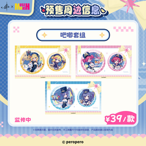 MuseDash×南十字星咖啡徽章套组
